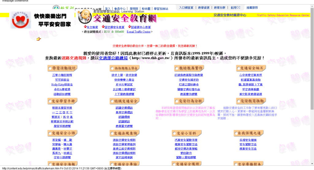 學習加油站：交通安全教育網主畫面